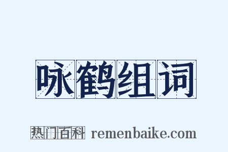 咏鹤组词是什么意思的图片